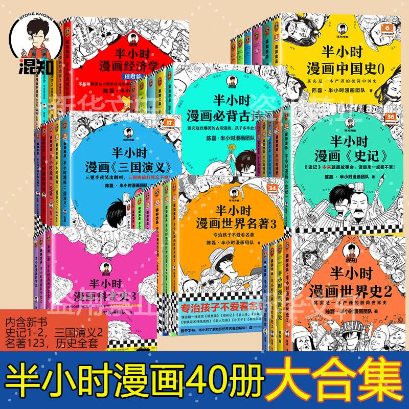 【正版现货】半小时漫画中国史0全套 半小时漫画世界史 半小时漫画历史系列全套 二混子陈磊历史混知漫画 红楼梦 古诗词 哲学史 经济史 科学史 半小时漫画全套40册 大全集
