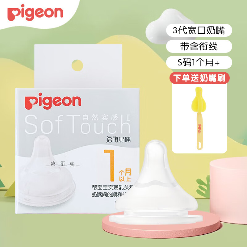 贝亲（Pigeon）奶嘴宽口径宝宝奶嘴自然实感软胶奶嘴 婴儿吸嘴新生儿硅胶奶嘴 S（1个月+） 1只装
