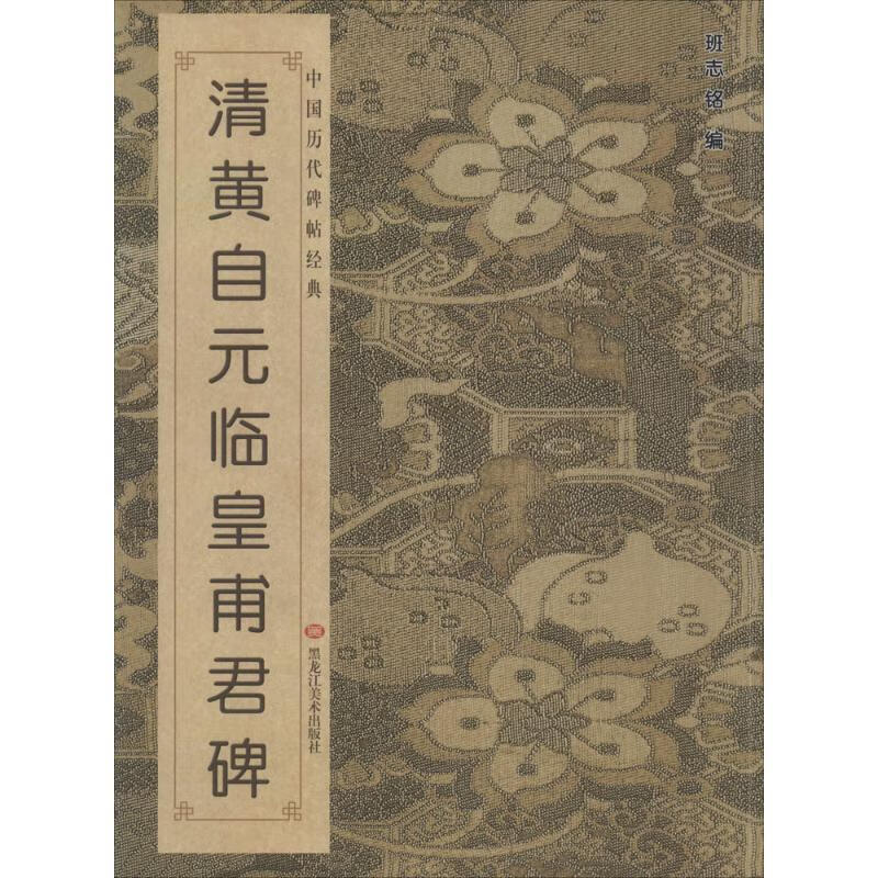 中国历代碑帖经典:清黄自元临皇甫君碑