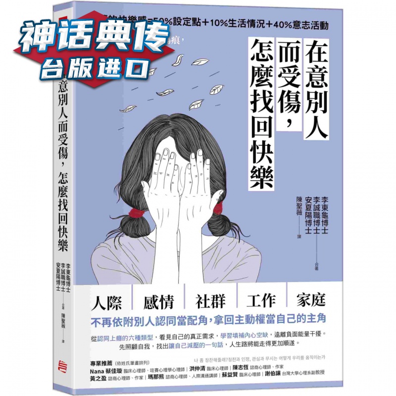 在意别人而受伤，怎么找回快乐： 用心理学疗愈内心伤痕，不再为人际焦虑，真正做自己 方言李东龟台版图书