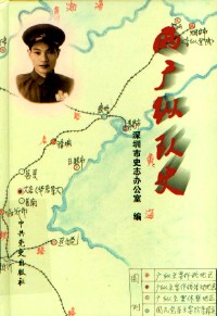 两广纵队史 深圳市史志办公室 编【正版书】