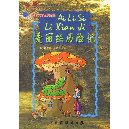 名著故事 爱丽丝历险记9787104016083【正版好书,下单速发】