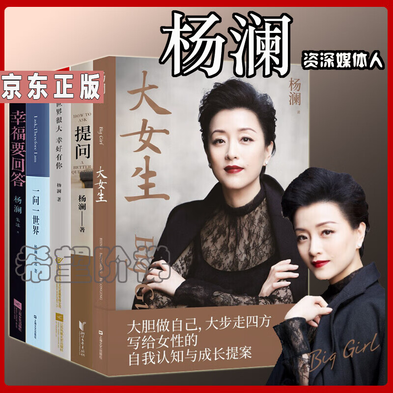 杨澜的书5册 大女生杨澜 提问 一问一世界 幸福要回答杨澜 世界很大