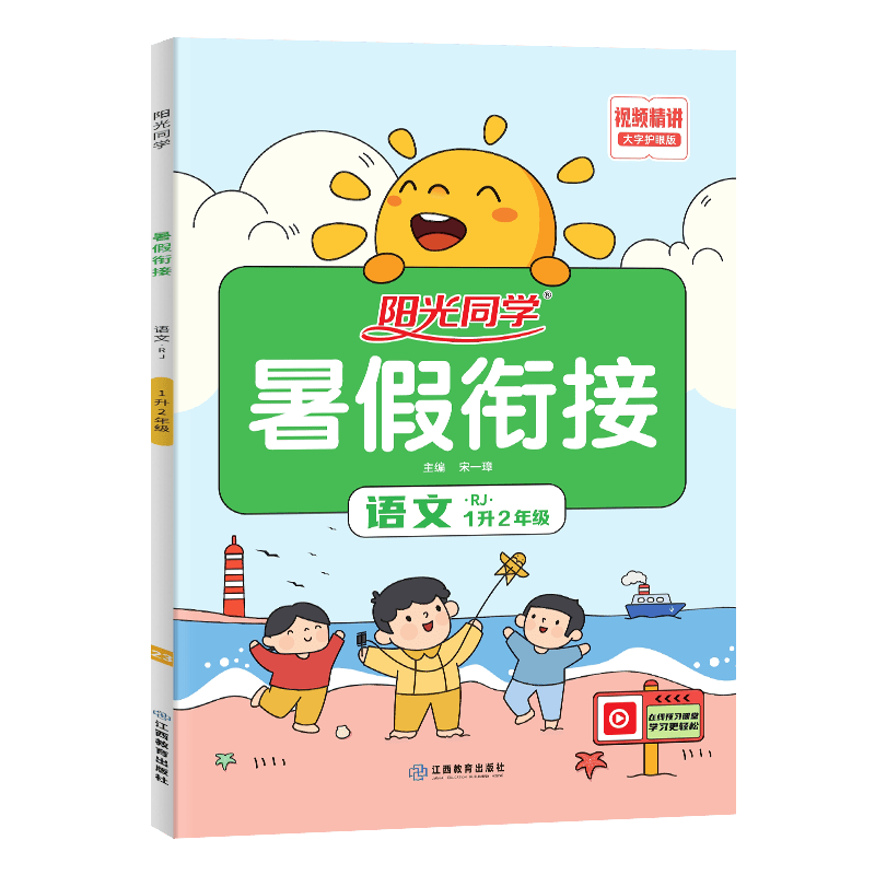 阳光同学 2026秋新版 暑假衔接作业口算阅读练字帖一二三四五六年级语文数学人教版北师版苏教版英语PEP版小学同步练习题册一本通 【暑假衔接】语文-人教版 一升二年级