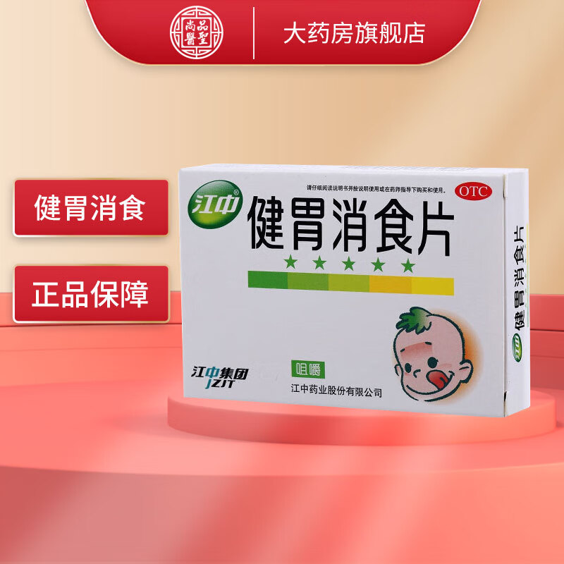 江中小儿健胃消食片36片 健胃消食 不思饮食 消化不良 2盒