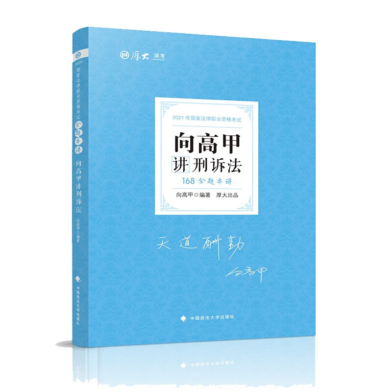 168金题串讲·向高甲讲刑诉法