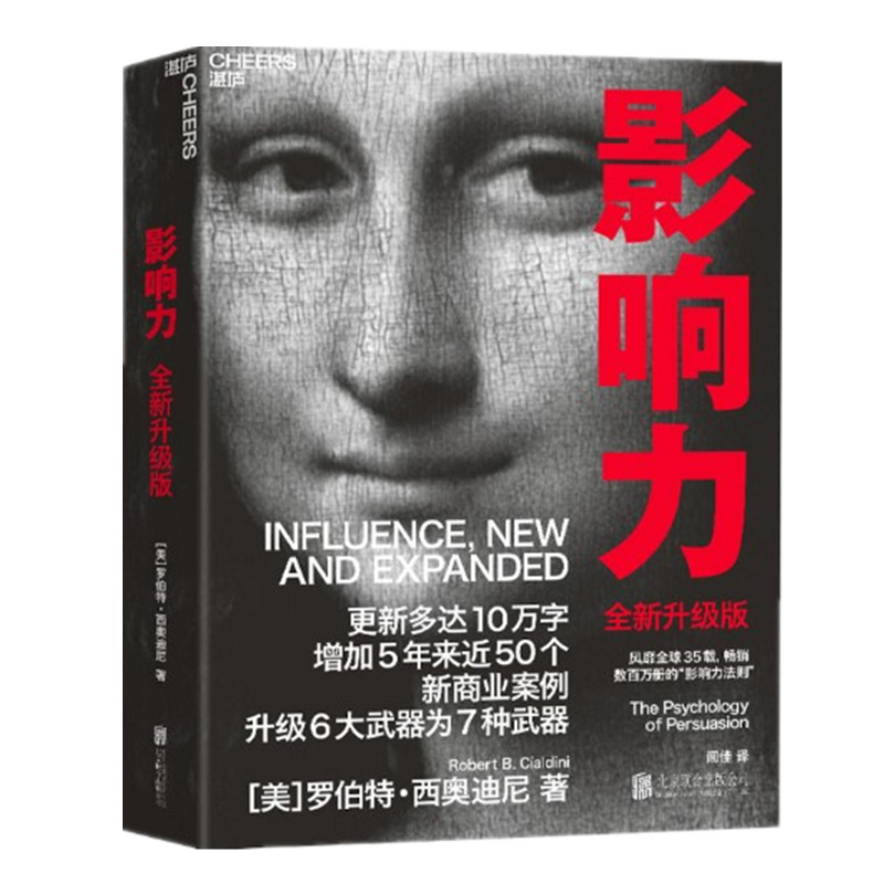 罗伯特 西奥迪尼 影响力（全新升级版）湛卢文化 2021年版