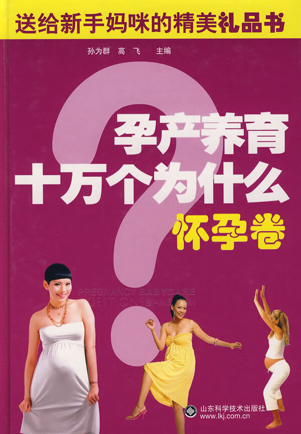 孕产养育十万个为什么 怀孕卷 孙为群、高飞 【正版好书，下单速发】