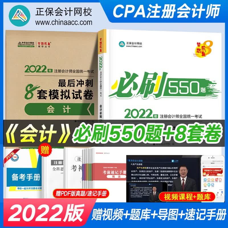 正保会计网校 注会2022 CPA注册会计师考试通关B刷550题+8套模拟试卷 注会会计税法审计经济法等题库全真模拟 【会计】必刷550题+8套模拟试卷