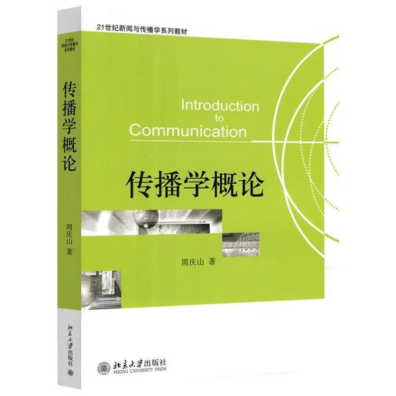 传播学概论 周庆山 编【正版书】