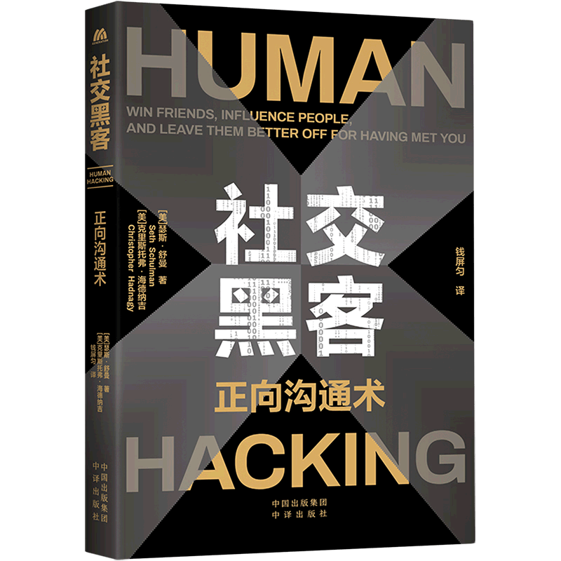 社交黑客(正向沟通术)