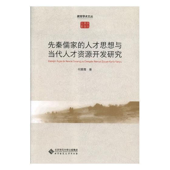 先秦儒家的人才思想与当代人才资源开发研究社会科学儒家人才学思想史中国先秦时代 图书