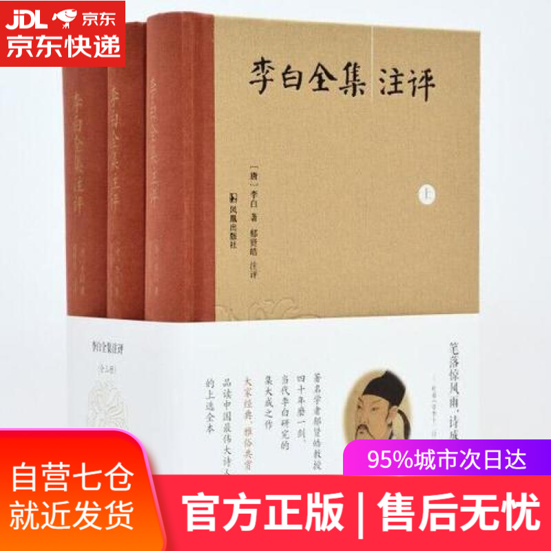 【新华书店】李白全集注评（套装全3册）