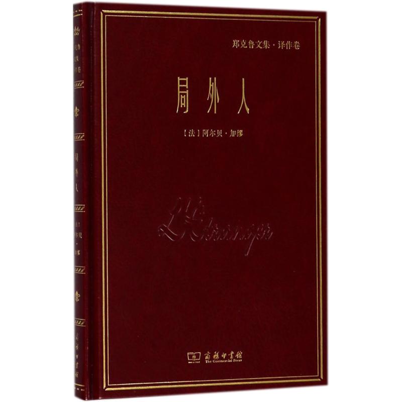 局外人【正版图书】