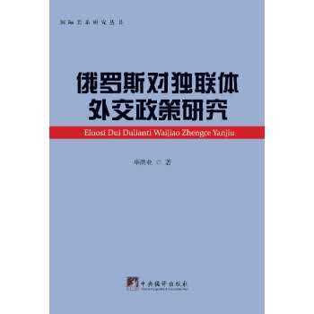 俄罗斯对独联体外交政策研究