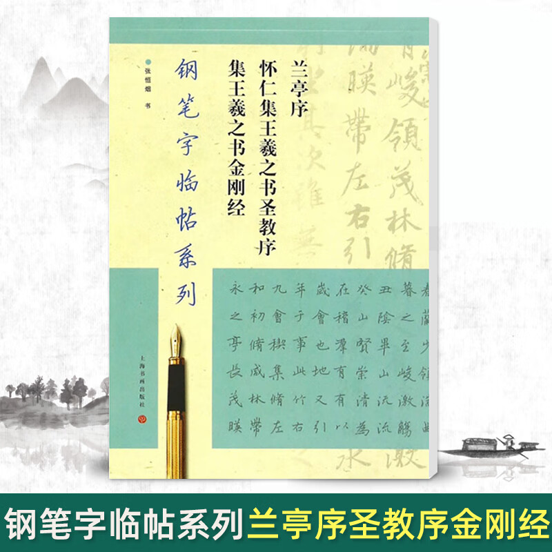 兰亭序 怀仁集王羲之书圣教序 集王羲之书 钢笔字临帖系列钢笔硬笔中性笔书法练字帖行书临摹入门
