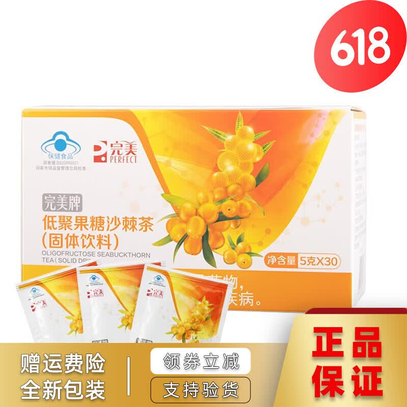 完美低聚果糖沙棘茶固体饮料盒装 30袋 一盒30袋