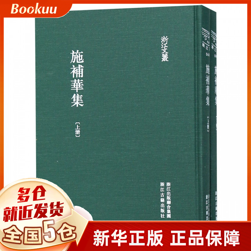 施补华集(上下)(精)/浙江文丛