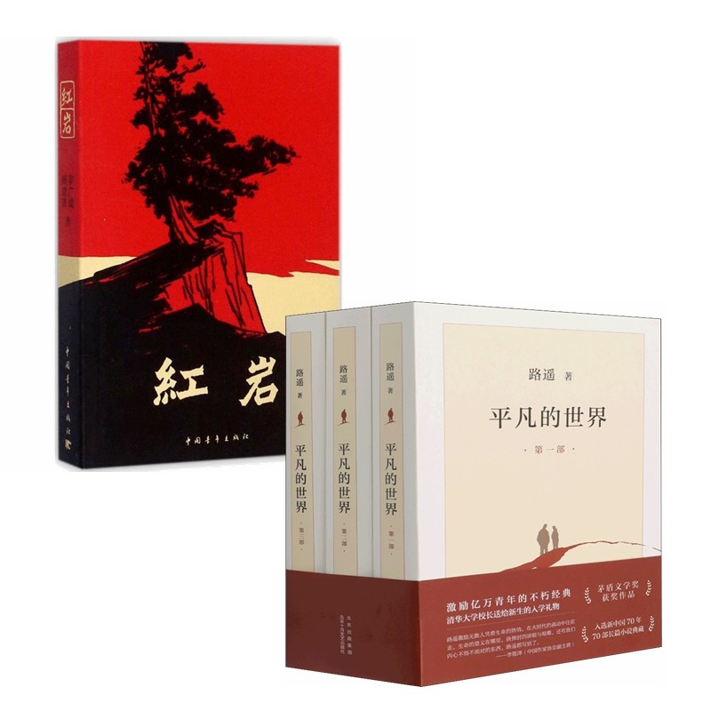平凡的世界+红岩（套装全4册）