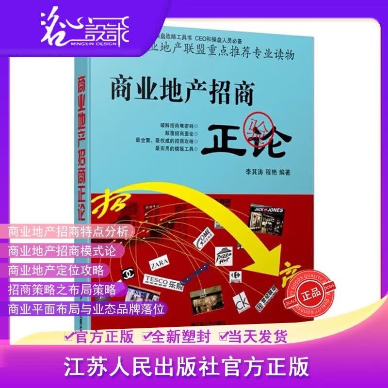 【假一罚万】非仿版【官方直供】【当天发】 【官方原版全新塑封当天发货】商业地产招商正论 商业地产投资建设 商业地产运营管理 商业地产投资并购指南 书籍