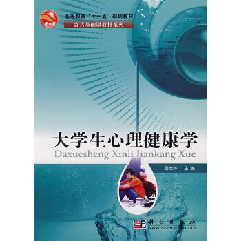 大学生心理健康学【正版图书】