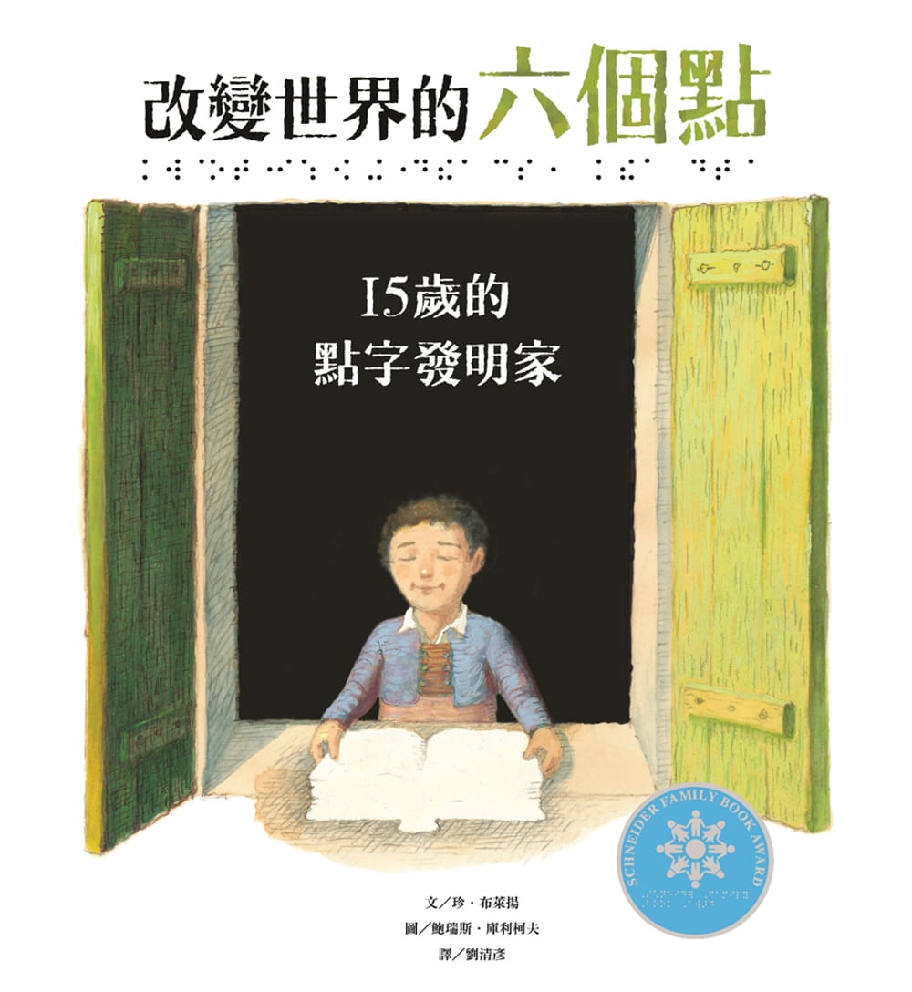 预售 珍．布莱扬 改变世界的六个点：15岁的点字发明家 维京