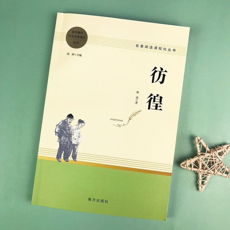 【严选】彷徨 延伸名著阅读高中 名著阅读课程化丛书JST