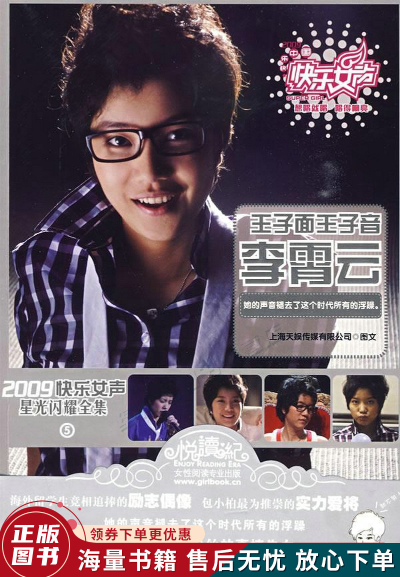 2009快乐女声星光闪耀全集5:王子面王子音·李霄云