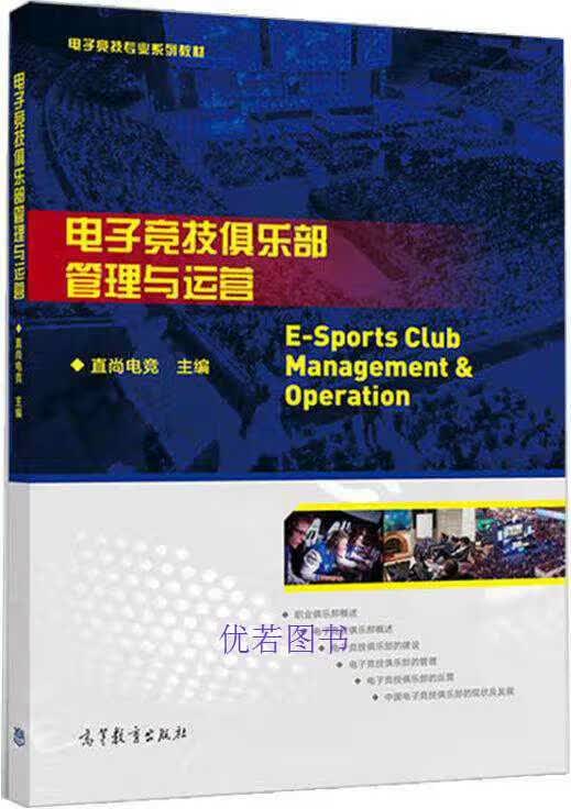 电子竞技俱乐部管理与运营 直尚电竞主编 高等教育出版社 9787040510515