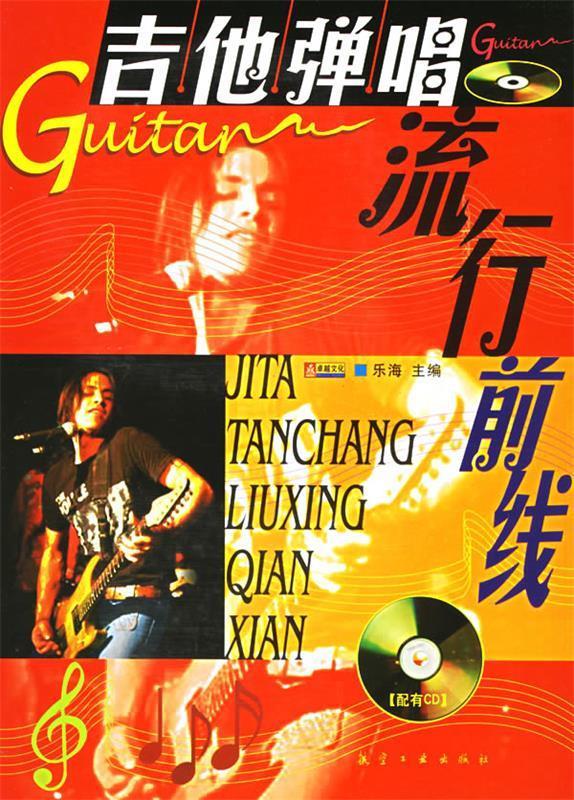 吉他弹唱流行前线【,放心购买】