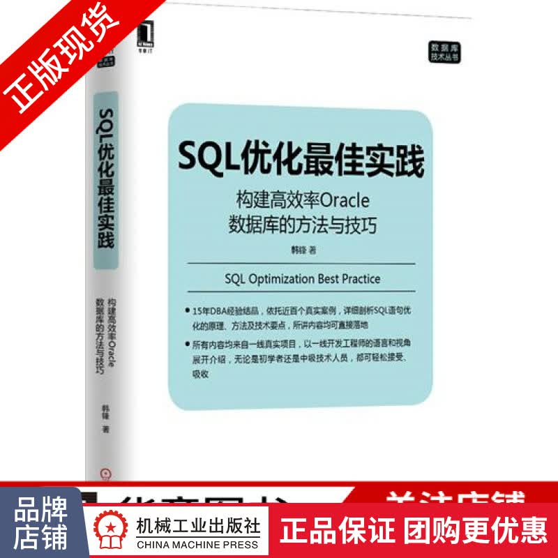 现货正版 SQL优化*佳实践:构建高效率Oracle数据库的方法[按需印刷]|4947117