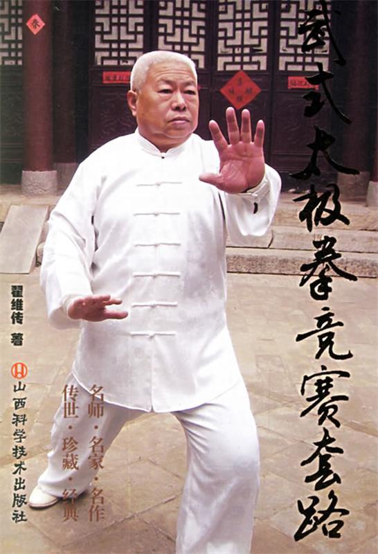 武式太极拳竞赛套路 翟维传 著【正版书】