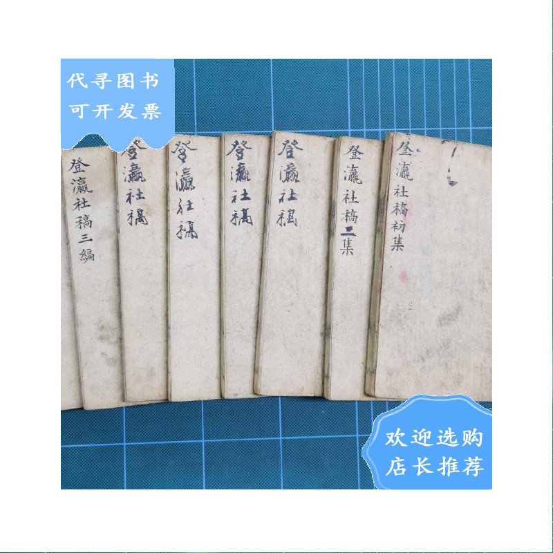 【二手八成新】【二手八成新】登瀛社稿合编 一函八册 清刊 巾箱本