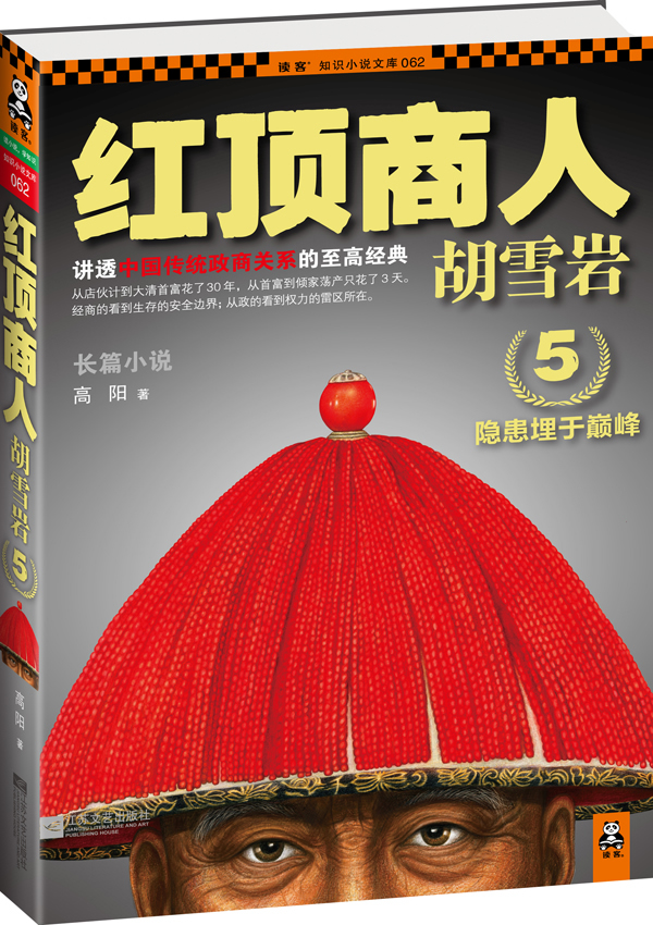 红顶商人胡雪岩5 隐患埋于巅 峰 高阳【正版好书,下单速发】