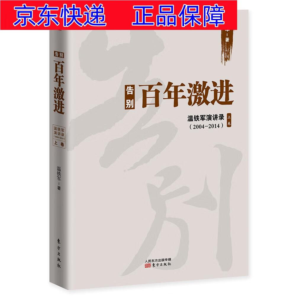 正版图书 告别百年激进:温铁军演讲录(2004-2014) 中国经济类书籍