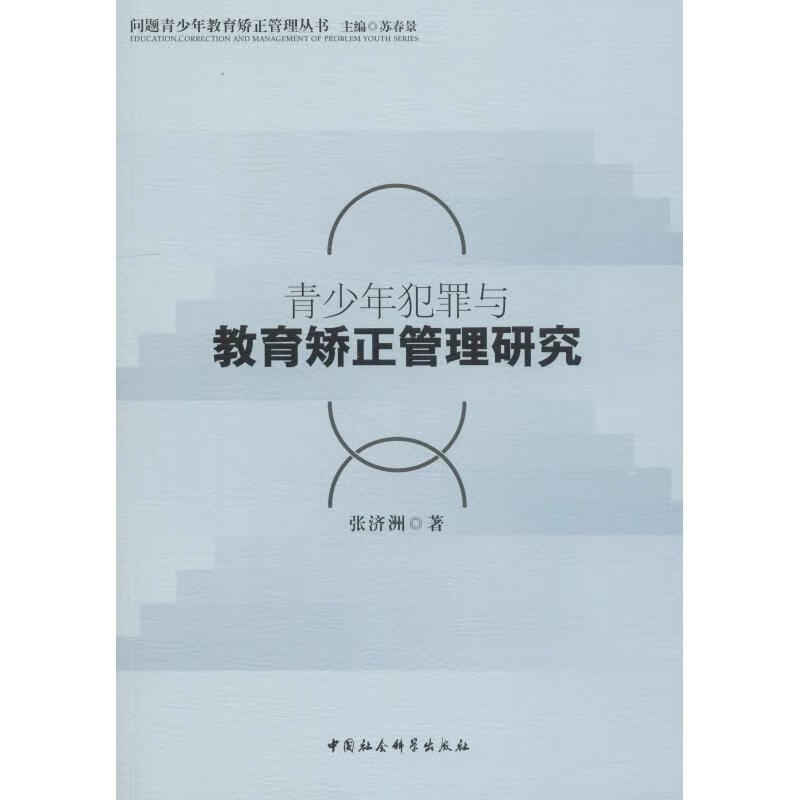 青少年犯罪与教育矫正管理研究 张济洲 中国社会科学出版社 9787520327435