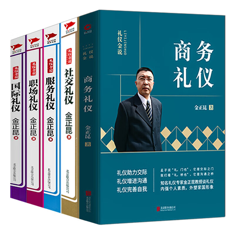 【包邮】礼仪金说金正昆教你学礼仪 提升品质形象塑造实用礼仪常识大全集企业员工培训书籍中国式礼仪应酬接待的艺术书籍 职场礼仪社交礼仪国际礼仪服务礼仪商务礼仪（全五册）