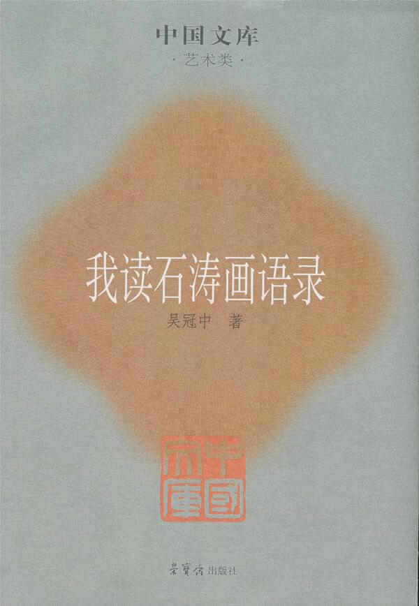 我读石涛画语录 吴冠中 著【书】