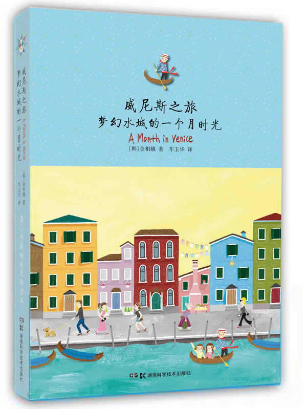 威尼斯之旅 (韩)金相娥,车玉华