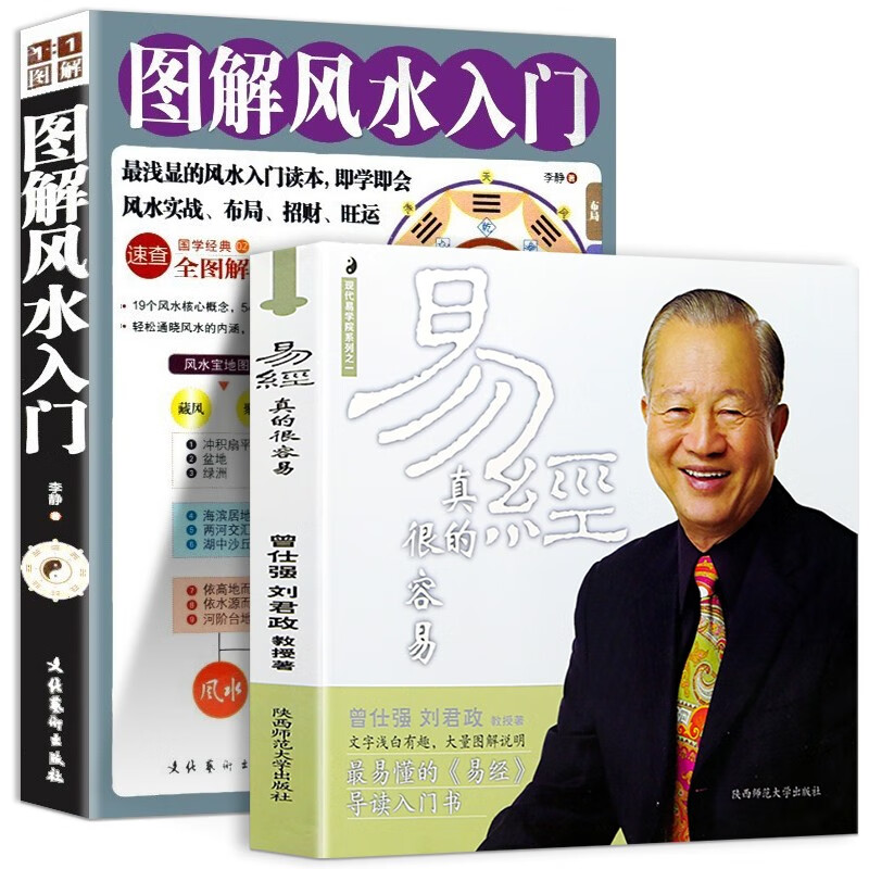 易经真的很容易 曾仕强正版详解+图解风水入门 全2册白话版文基础知识入门书