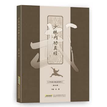 少林内功真经【正版图书】