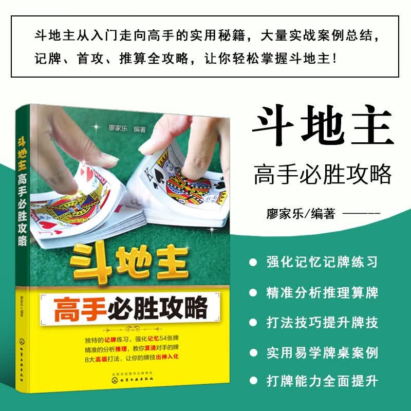 斗地主高手必胜攻略 斗地主玩法技巧 斗地主零基础入门 斗地主记牌首攻推算残局 斗地主基础大法 斗地主实战案例 斗地主培训参考教程书 棋牌游戏规则技巧训练书籍