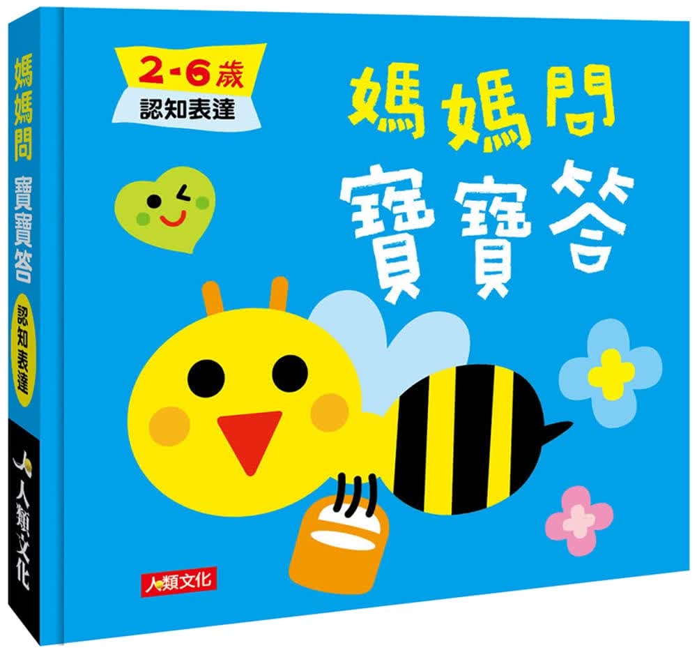 现货 海豚低幼馆 妈妈问 宝宝答 2~6岁认知表达 人类文化