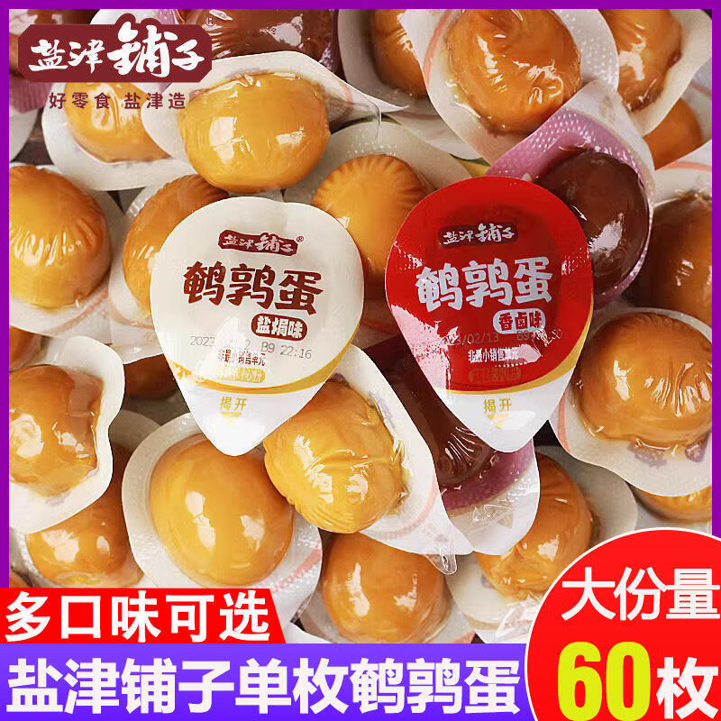 盐津铺子鹌鹑蛋卤蛋盐焗蛋独立小包小吃 蛋皇谷物  休闲零食食品 15颗 5包鹌鹑蛋(混合味约102g)