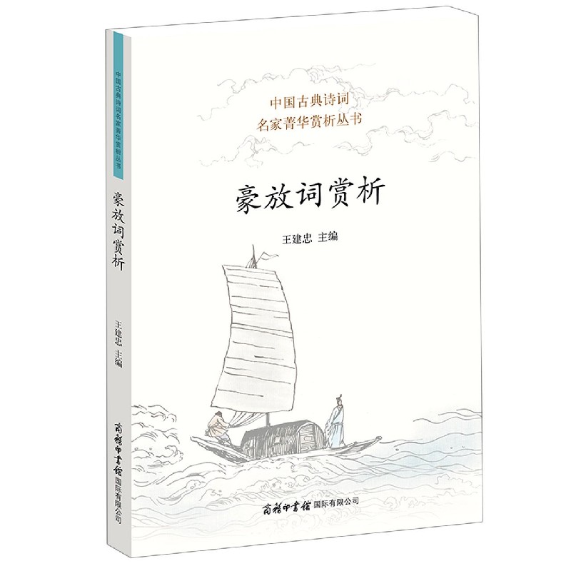 豪放词赏析/中国古典诗词名家菁华赏析丛书