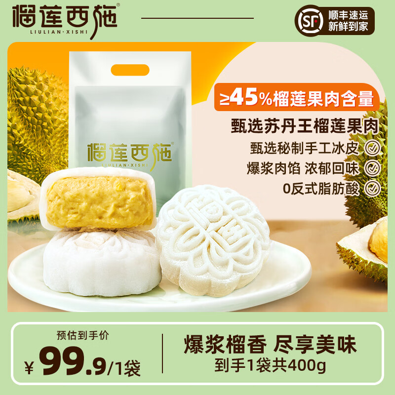 榴莲冰皮月饼团购优惠，中秋节送礼必备！仅99.9元！