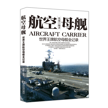航空母舰:世界航空母舰全记录【正版】