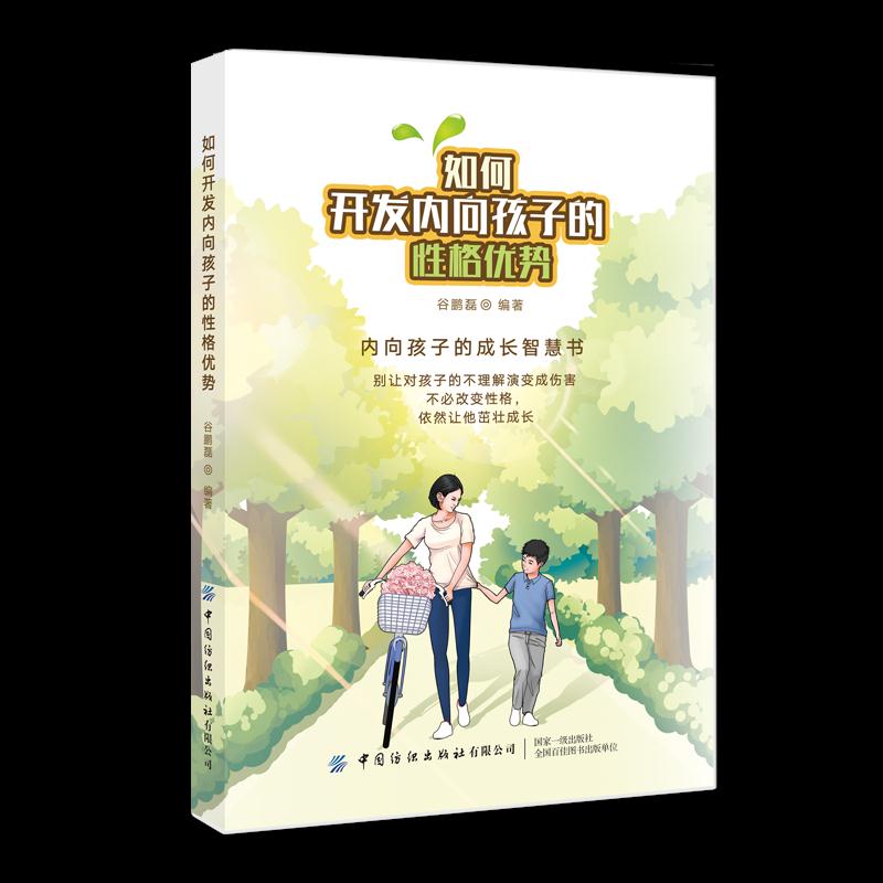 如何开发内向孩子的性格优势 谷鹏磊