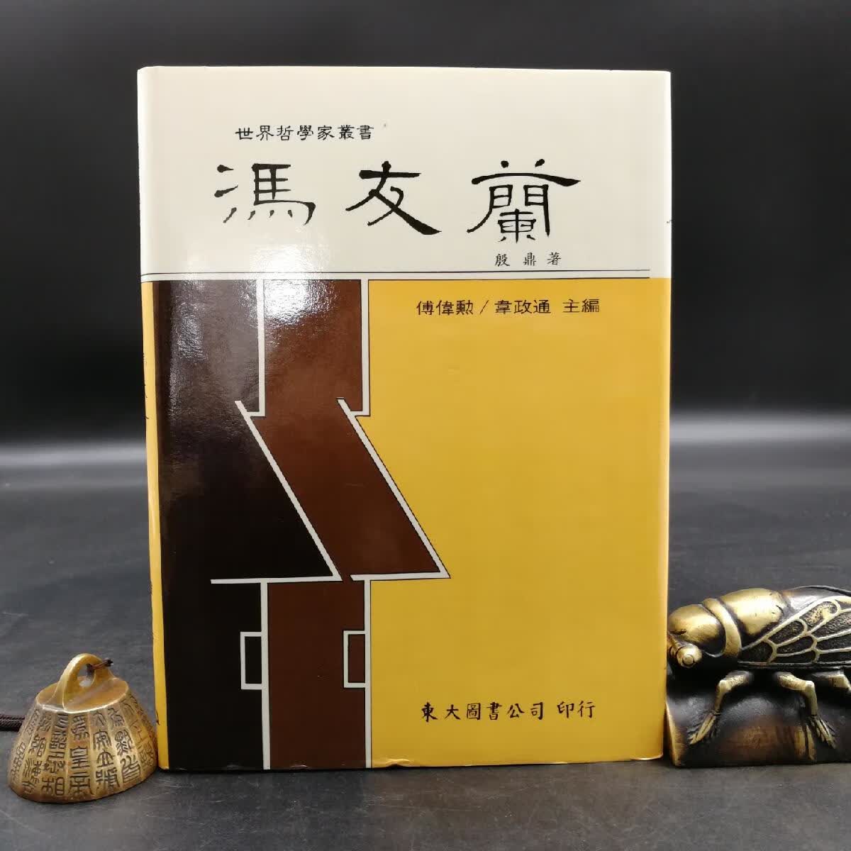 港台原版 · 台湾东大版 殷鼎《馮友蘭--世界哲学家丛书》（精装）