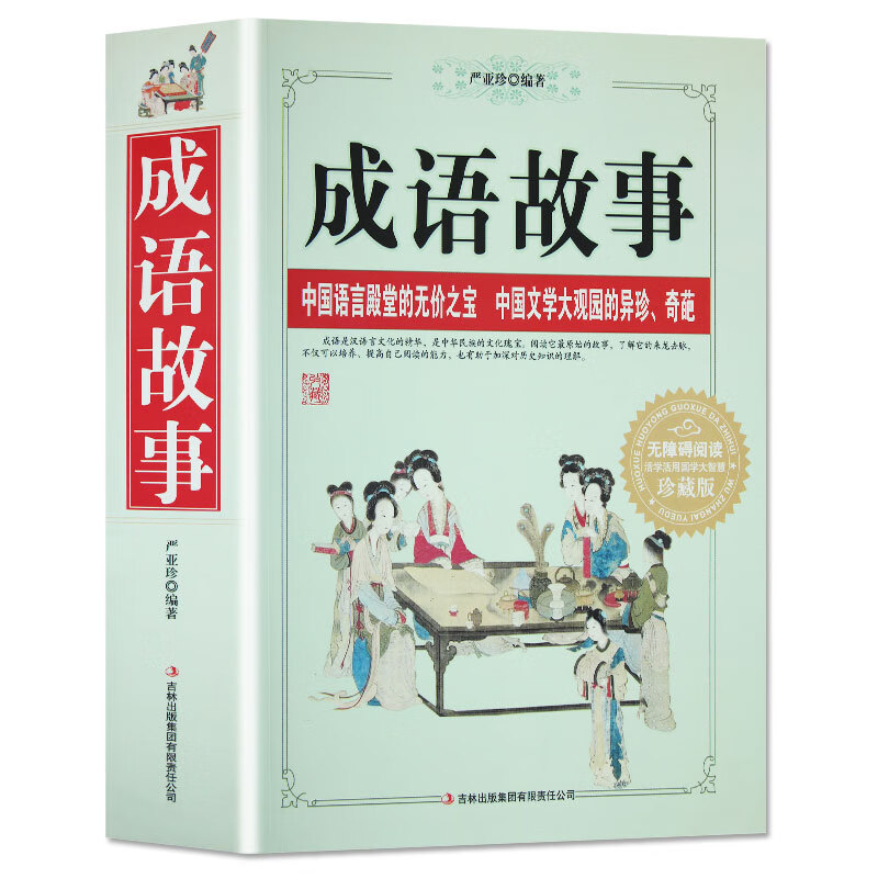 成语故事